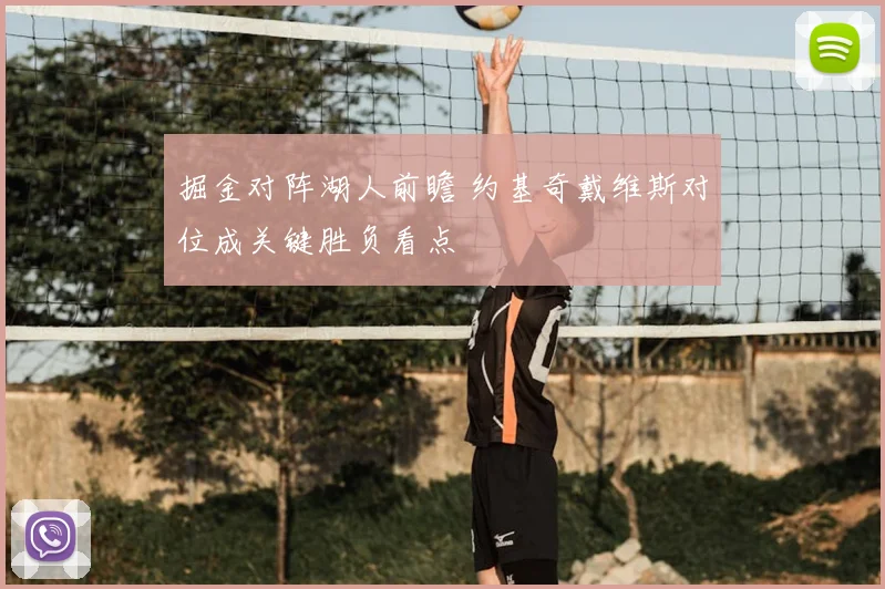 掘金对阵湖人前瞻 约基奇戴维斯对位成关键胜负看点