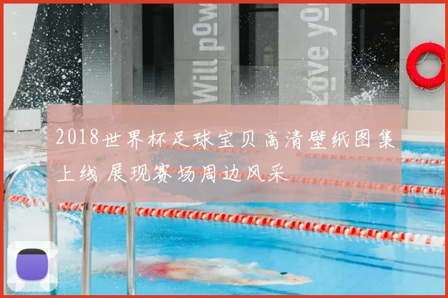 2018世界杯足球宝贝高清壁纸图集上线 展现赛场周边风采