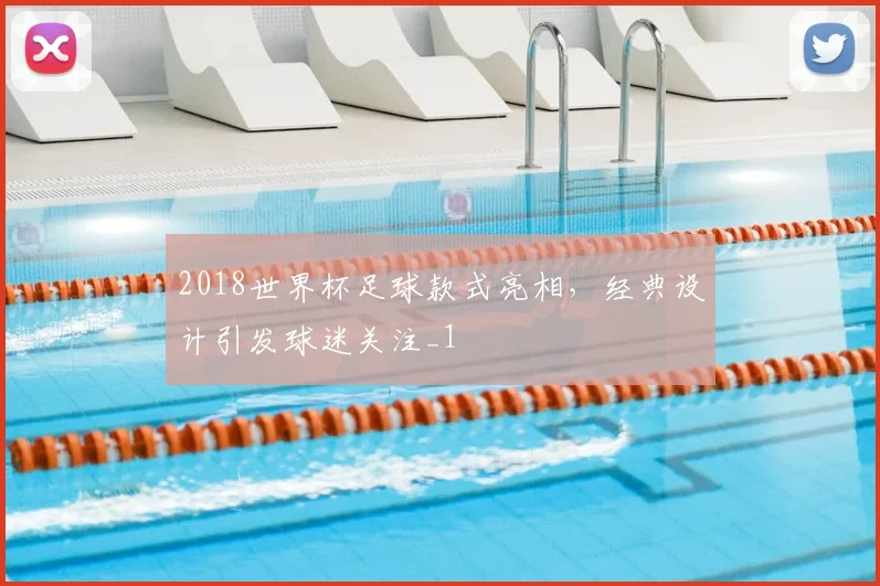 2018世界杯足球款式亮相,经典设计引发球迷关注_1