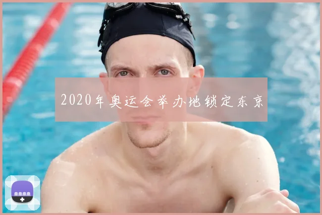 2020年奥运会举办地锁定东京