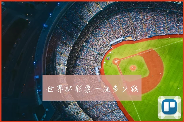世界杯彩票一注多少钱