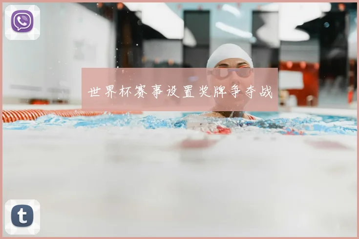 世界杯赛事设置奖牌争夺战