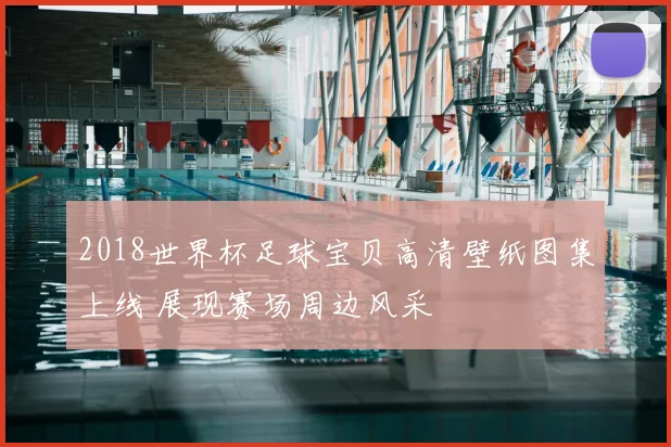 2018世界杯足球宝贝高清壁纸图集上线 展现赛场周边风采