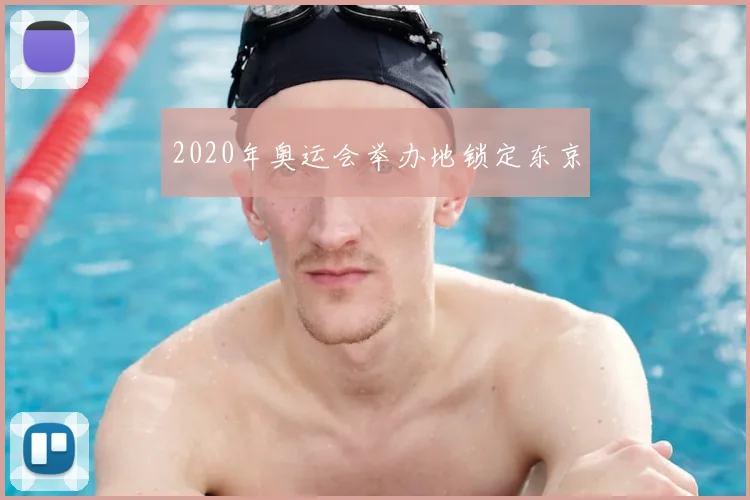 2020年奥运会举办地锁定东京